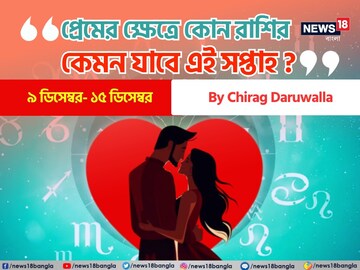 দেখে নিন এই সপ্তাহে কেমন যাবে প্রেমজীবন, জানাচ্ছেন জ্যোতিষী চিরাগ দারুওয়ালা