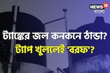 ৩ ডিগ্রিতেও গিজার লাগবে না! ট্যাঙ্কের জল গরম রাখবে 'এই' ৪ উপায়! শীতেও ফুটন্ত জল!