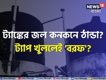 ৩ ডিগ্রিতেও গিজার লাগবে না! ট্যাঙ্কের জল গরম রাখবে 'এই' ৪ উপায়! শীতেও ফুটন্ত জল!