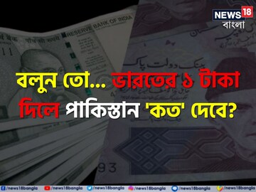 ভারতের ১ টাকা দিলে পাকিস্তান 'কত' দেবে বলুন তো..? শুনলেই চমকে উঠবেন, গ্যারান্টি!
