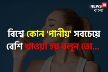 বিশ্বে কোন 'পানীয়' সবচেয়ে 'বেশি' খাওয়া হয় বলুন তো? চমকে দেবে 'সঠিক' উত্তর, সিওর!