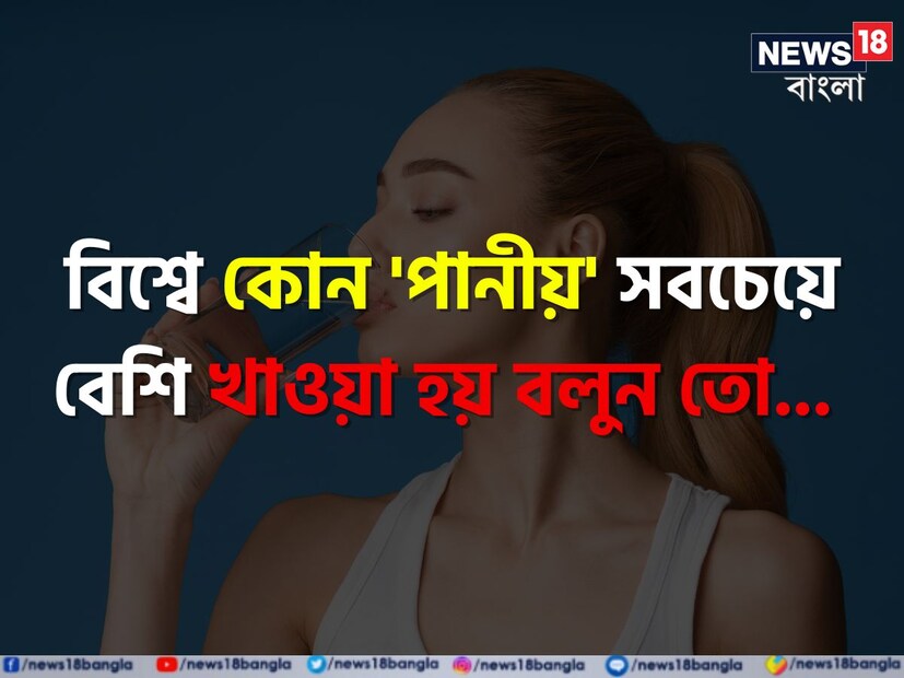 সাধারণ জ্ঞান আমাদের প্রতি মুহূর্তে নতুন নতুন করে চমকে দেয়। প্রতিটি নতুন জ্ঞান নিয়ে চর্চা তাই আমাদের যেমন মস্তিষ্ককে আরও সচল করে তোলে, দক্ষ করে তোলে, তেমনই আবার প্রতিযোগিতার বাজারে টিঁকে থাকতেও দারুণ কার্যকরী ভূমিকা নেয় সাধারণ জ্ঞান।