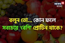 কোন 'ফলে' সবচেয়ে বেশি 'প্রোটিন' থাকে বলুন তো...? চমকে দেবে 'নাম', গ্যারান্টি!