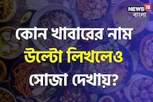 GK: কোন খাবারের নাম উল্টো লিখলেও সোজা দেখায়? এক না রয়েছে একাধিক!