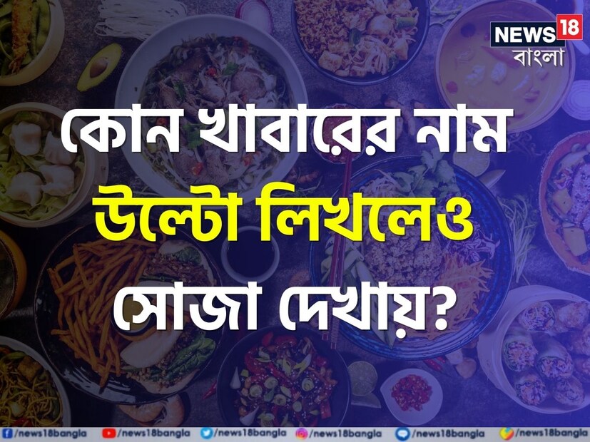 এই প্রতিবেদনে তেমন একটি ট্রিকি প্রশ্ন করা হয়েছে। জানতে চাওয়া হয়েছে এমন কোন খাবার রয়েছে যা উল্টো লিখলেও তার নাম সোজা দেখায়? এই প্রশ্নের উত্তর দিতে গিয়ে কিন্তু অনেকেই হোঁচট খেয়েছেন।