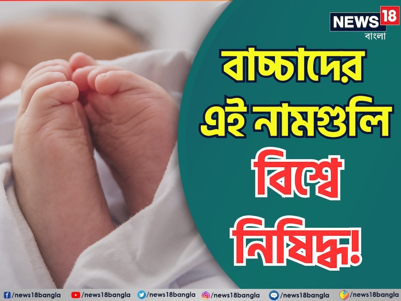 সন্তানের নামকরণ অভিভাবকদের কাছে খুবই প্রিয় একটি ব্যাপার। সন্তানসম্ভবা হওয়ার পর থেকেই আসন্ন শিশুর নাম নিয়ে পড়াশোনা শুরু হয়ে যায়। কিন্তু আপনি কি জানেন শিশুর কয়েকটি নাম রাখা বিশ্বজুড়ে বেআইনি? (Disclaimer: এই প্রতিবেদনটি কেবলমাত্র সাধারণ তথ্যের জন্য, তাই বিস্তারিত জানতে হলে সর্বদা বিশেষজ্ঞের পরামর্শ নিন।)