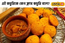 ঘর না-বাড়ি না-স্কুল না-কলেজ না! জনপ্রিয় এই মিনি কচুরিকে কেন 'ক্লাব কচুরি' বলে?
