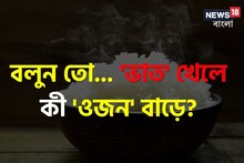 ভাত খেলে কি সত্যিই 'ওজন' বাড়ে...? চমকে দেবে 'সঠিক' উত্তর, জানা মাস্ট!