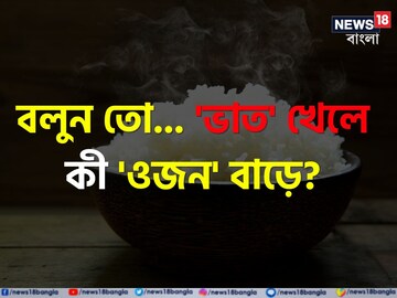 ভাত খেলে কি সত্যিই 'ওজন' বাড়ে...? চমকে দেবে 'সঠিক' উত্তর, জানা মাস্ট!