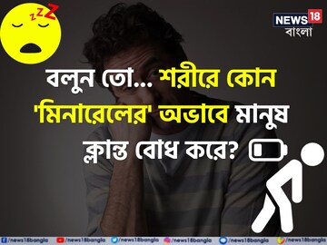 শরীরে কোন 'মিনারেলের' অভাবে মানুষ 'ক্লান্ত' বোধ করে বলুন তো...? চমকে দেবে উত্তর!