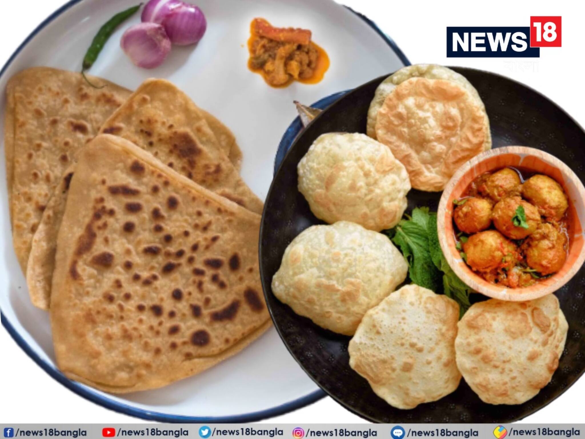 লুচি-পরোটা খেতে খুব ইচ্ছে করে! কিন্তু কোনটা কম ক্ষতিকারক? জানুন ডাক্তারের মত