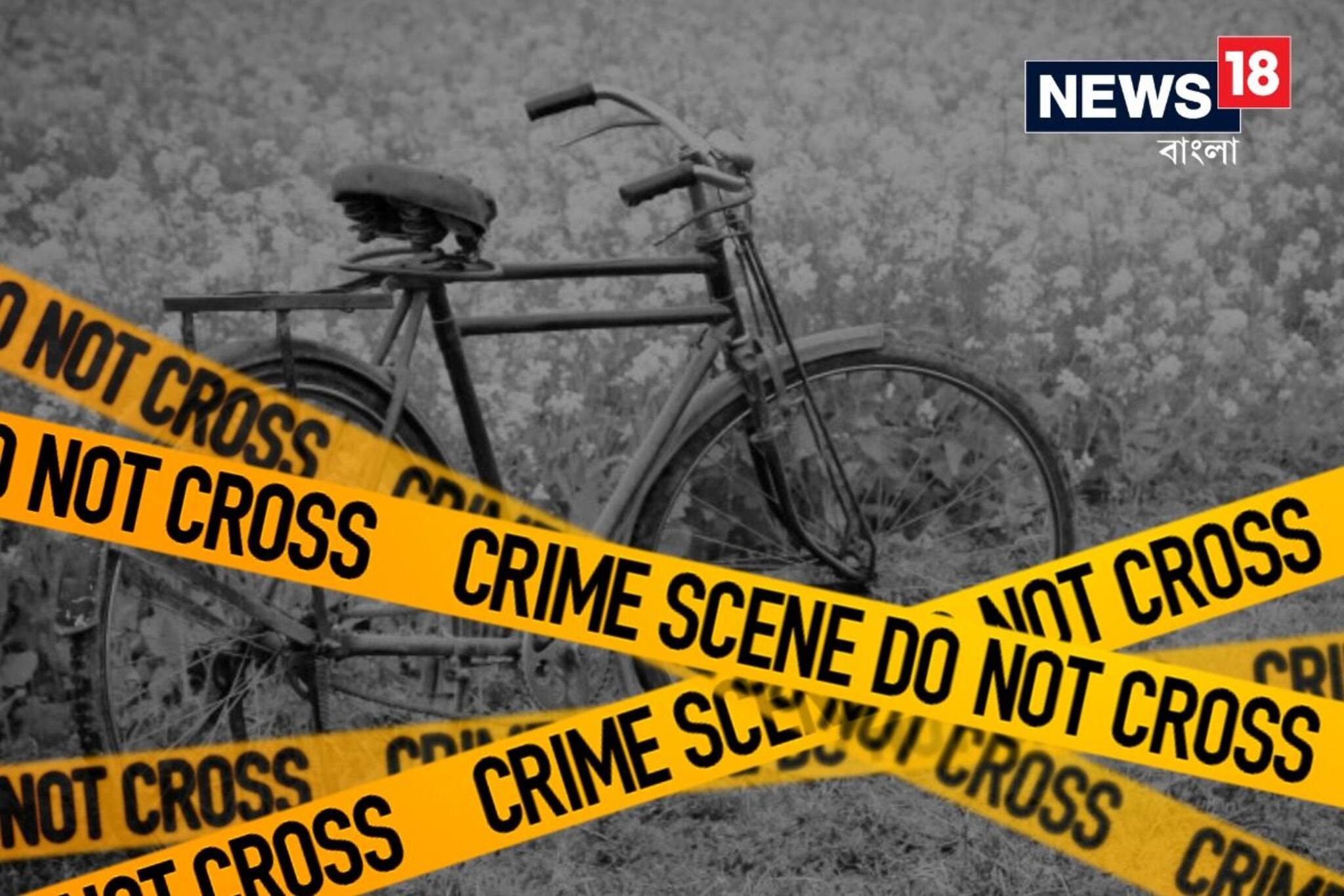 খুনের পর স্ত্রীর লাশ সাইকেলে বেঁধে এনে 'নিখোঁজ ডায়েরি' স্বামীর! তার পর যা হল...