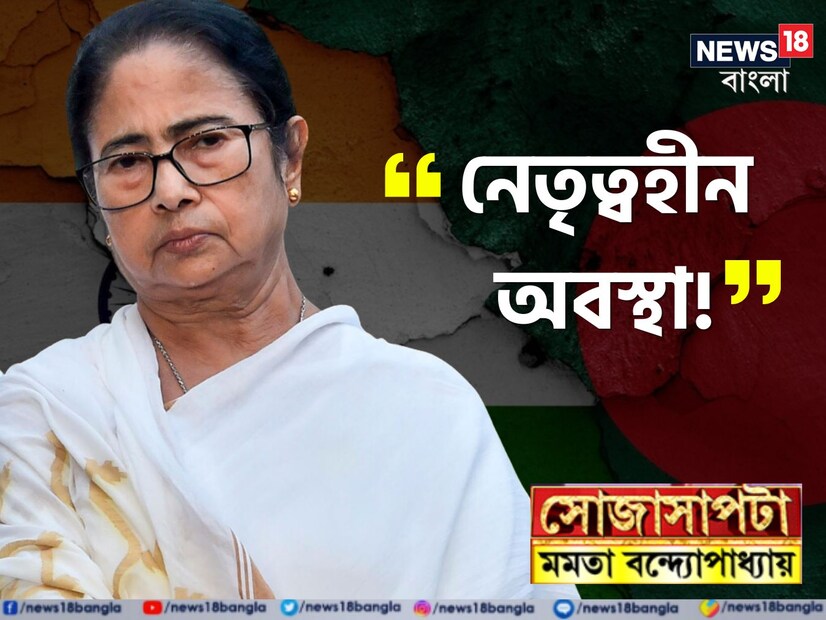 বিশ্ব মজুমদার, নিউজ18 নেটওয়ার্কের এডিটর ইস্ট-কে দেওয়া এক্সক্লুসিভ সাক্ষাৎকারে এই নিয়ে অবস্থান স্পষ্ট করলেন মুখ্যমন্ত্রী মমতা বন্দ্যোপাধ্যায়। সম্প্রতি সংখ্যালঘু ইস্যুতে উত্তপ্ত হয়েছে বাংলাদেশ, সেই প্রসঙ্গে বাংলাদেশে শান্তিরক্ষা বাহিনী পাঠানোর কথাও বলেছিলেন মমতা। 