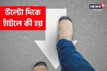 সকালে উঠে উল্টোদিকে হেঁটে দেখেছেন? এতে কী হয় অনেকেই কিন্তু জানেন না...