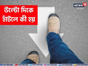 সকালে উঠে উল্টোদিকে হেঁটে দেখেছেন? এতে কী হয় অনেকেই কিন্তু জানেন না...