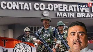 কন্টাই কো অপারেটিভ ব্যাঙ্কের নির্বাচন ঘিরে উত্তেজনা চড়ছে পূর্ব মেদিনীপুরে৷ 