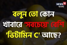 বলুন তো কোন খাবারে 'সবচেয়ে' বেশি 'ভিটামিন C' আছে...? কমলালেবু নয় কিন্তু!
