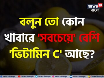 বলুন তো কোন খাবারে 'সবচেয়ে' বেশি 'ভিটামিন C' আছে...? কমলালেবু নয় কিন্তু!
