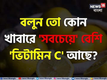 বলুন তো কোন খাবারে 'সবচেয়ে' বেশি 'ভিটামিন C' আছে...? কমলালেবু নয় কিন্তু! বলুন তো কোন খাবারে 'সবচেয়ে' বেশি 'ভিটামিন C' আছে...? কমলালেবু নয় কিন্তু!