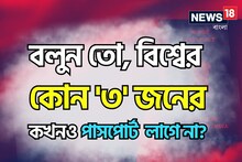 কোথাও ঘুরতে লাগে না কোনও পাসপোর্ট! মাত্র তিন জন মানুষ পৃথিবীর যে কোনও দেশ ঘুরতে পারেন
