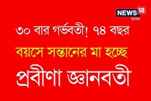 ৩০ বার গর্ভবতী! সঙ্গী নতুন প্রেমিক! ৭৪ বছর বয়সে মা হচ্ছে প্রবীণা ‘জ্ঞানবতী’