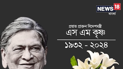 প্রয়াত প্রাক্তন বিদেশমন্ত্রী এস এম কৃষ্ণ প্রয়াত প্রাক্তন বিদেশমন্ত্রী এস এম কৃষ্ণ