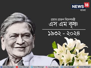 প্রয়াত প্রাক্তন বিদেশমন্ত্রী এস এম কৃষ্ণ