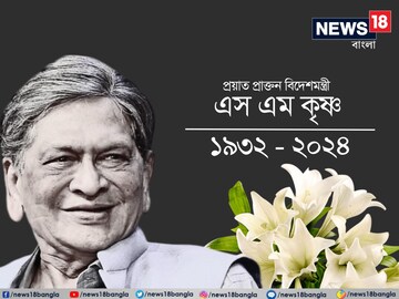 প্রয়াত প্রাক্তন বিদেশমন্ত্রী এস এম কৃষ্ণ