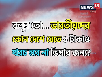 ভারতীয়দের কোন দেশে যেতে ১ টাকাও খরচ হবে না ভিসার জন্য...? চমকে দেবে নাম! ভারতীয়দের কোন দেশে যেতে ১ টাকাও খরচ হবে না ভিসার জন্য...? চমকে দেবে নাম!