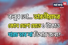 ভারতীয়দের কোন দেশে যেতে ১ টাকাও খরচ হবে না ভিসার জন্য...? চমকে দেবে নাম!