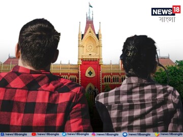 প্রেমের ক্ষেত্রে 'বাধা' নয় মামলা। পর্যবেক্ষণ  কলকাতা হাইকোর্টের। প্রতীকী ছবি