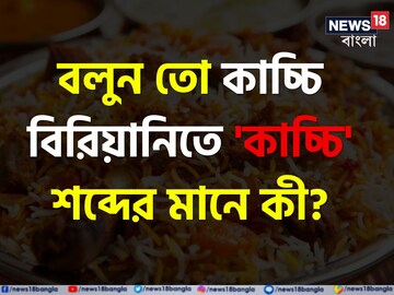 কাচ্চি বিরিয়ানিতে 'কাচ্চি' শব্দের মানে কী? 'সঠিক' উত্তর জানেন না অনেকেই! আপনি..? কাচ্চি বিরিয়ানিতে 'কাচ্চি' শব্দের মানে কী? 'সঠিক' উত্তর জানেন না অনেকেই! আপনি..?