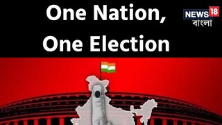 কেন্দ্রীয় মন্ত্রিসভায় সবুজ সঙ্কেত! ‘এক দেশ, এক ভোট’-এর পথে আরও একধাপ এগোল কেন্দ্র