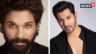 এবার অল্লুর পাশে দাঁড়ালেন বরুণ। ছবি- নিজস্ব।