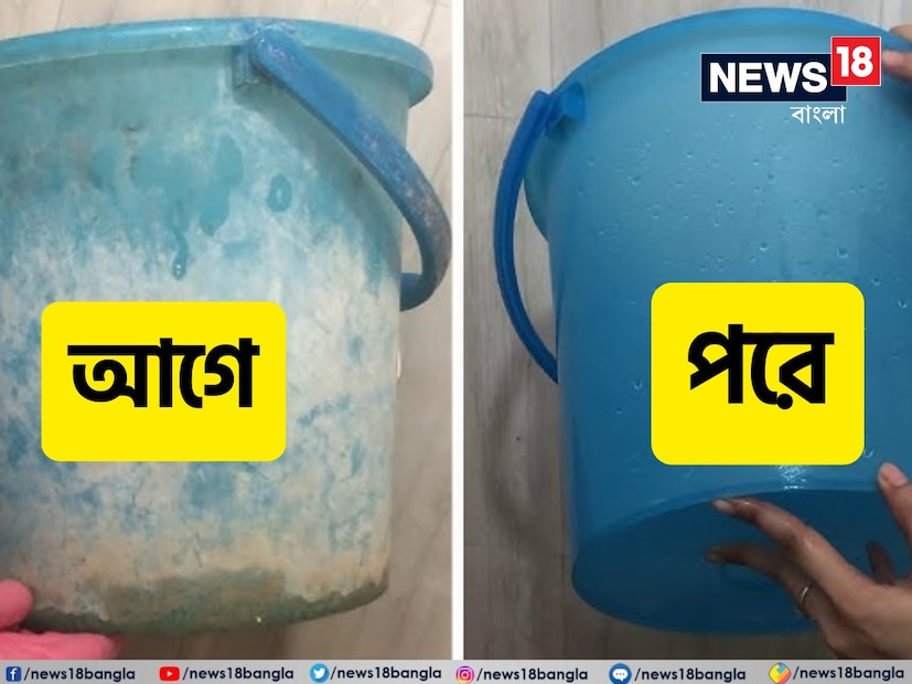 বাথরুমে ঢুকেই যদি নোংরা বালতি দেখেন আপনারও নিশ্চই মেজাজ বিগড়ে যায়? আসলে সবাই আমরা চাই বাড়ির আর পাঁচটা জায়গার মতো বাথরুম থাকবে ঝকঝকে আর সেই সঙ্গে চকচক করবে বাথরুমের বালতি মগ। 