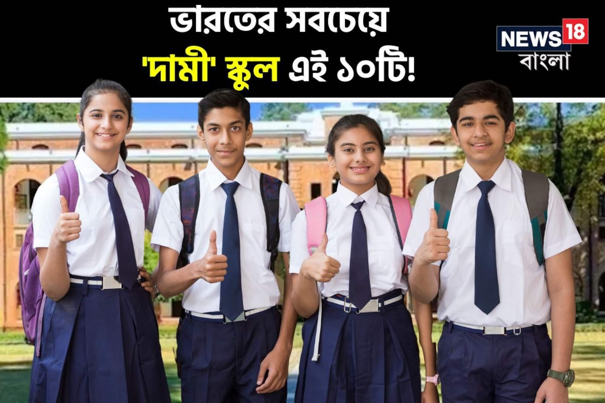 দেশের সবচেয়ে 'দামী' স্কুল কোনটা? মাসিক 'ফি' আপনার সারা বছরের 'স্যালারি'! জানেন?