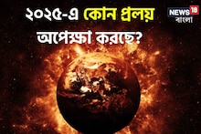 ২০২৫-এ ভয়ঙ্কর প্রলয় আসছে? কাঁপবে গোটা দুনিয়া, তছনছ হওয়ার বিরাট আশঙ্কা...