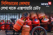 বাড়ির গ্যাস সিলিন্ডারের গায়েই লেখা থাকে Expiry date!  নিরাপদ তো আপনি?
