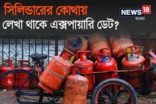 বাড়ির গ্যাস সিলিন্ডারের গায়েই লেখা থাকে Expiry date!  নিরাপদ তো আপনি?