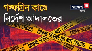 মাথা আবর্জনার ভ্যাটে, টুকরো টুকরো দেহ, শ্যালিকাকে নির্মম খুন! গল্ফগ্রিন কাণ্ডে অভিযুক্ত আতিউরকে কী নির্দেশ দিল আদালত?
মাথা আবর্জনার ভ্যাটে, টুকরো টুকরো দেহ, শ্যালিকাকে নির্মম খুন! গল্ফগ্রিন কাণ্ডে অভিযুক্ত আতিউরকে কী নির্দেশ দিল আদালত?