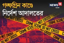 শ‍্যালিকাকে নির্মম খুন! গল্ফগ্রিন কাণ্ডে অভিযুক্ত আতিউরকে কী নির্দেশ দিল আদালত?