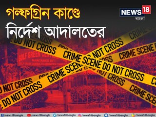 
মাথা আবর্জনার ভ‍্যাটে, টুকরো টুকরো দেহ, শ‍্যালিকাকে নির্মম খুন! গল্ফগ্রিন কাণ্ডে অভিযুক্ত আতিউরকে কী নির্দেশ দিল আদালত?

