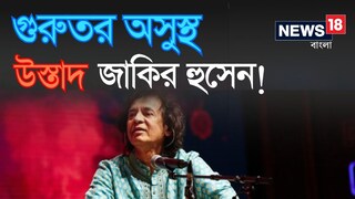 অবস্থা আশঙ্কাজনক! হাসপাতালে ভর্তি করা হল কিংবদন্তি তবলাবাদক উস্তাদ জাকির হুসেনকে!