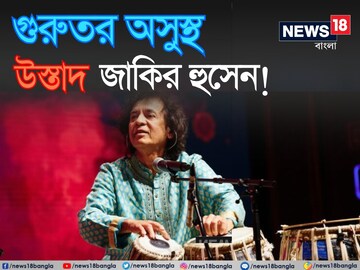 অবস্থা আশঙ্কাজনক! হাসপাতালে ভর্তি করা হল কিংবদন্তি তবলাবাদক উস্তাদ জাকির হুসেনকে!