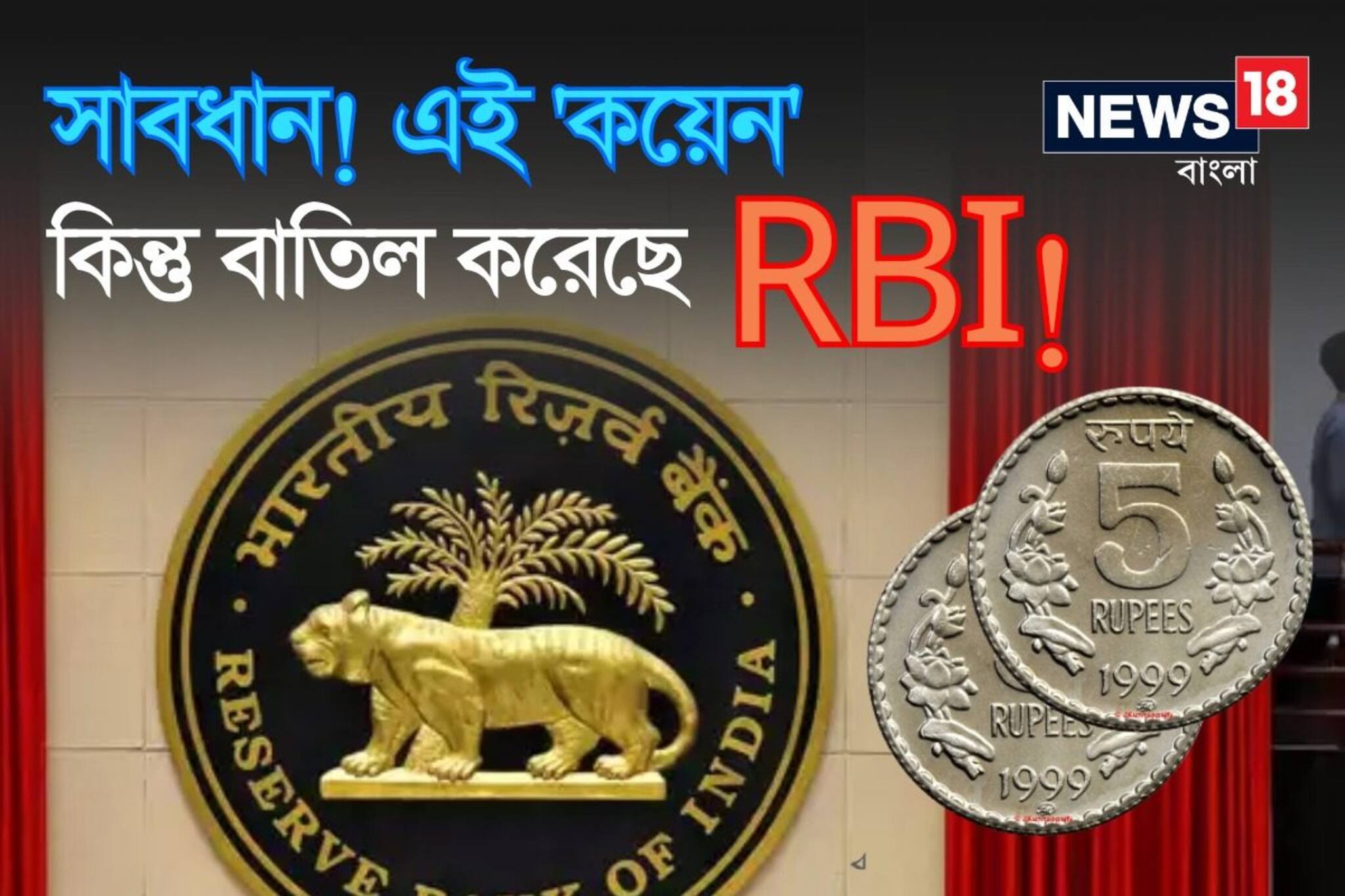 সাবধান! এই 'কয়েন' কিন্তু বাতিল করেছে RBI! আপনার 'মানিব্যাগে' নেই তো? বিপদে পড়বেন