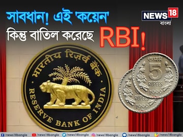 সাবধান! এই 'কয়েন' কিন্তু বাতিল করেছে RBI! আপনার 'মানিব্যাগে' নেই তো? বিপদে পড়বেন