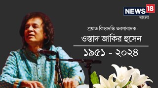 থেমে গেল স্পন্দন! হাসপাতালে ভর্তির পরেই প্রয়াত কিংবদন্তি তবলাবাদক উস্তাদ জাকির হুসেন 