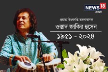 থেমে গেল তবলার বোল! হাসপাতালে শেষ নিঃশ্বাস ত্যাগ করলেন উস্তাদ জাকির হুসেন