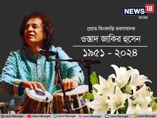 থেমে গেল স্পন্দন! হাসপাতালে ভর্তির পরেই প্রয়াত কিংবদন্তি তবলাবাদক উস্তাদ জাকির হুসেন 