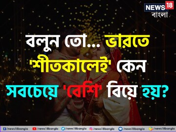 ভারতে 'শীতকালেই' কেন সবচেয়ে 'বেশি' বিয়ে হয় বলুন তো...? জানুন ৬ 'আসল' কারণ!